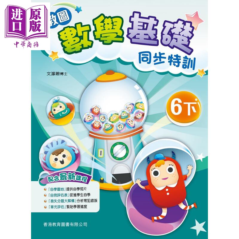 进口原版 *教图数学基础同步特训 小学6下 2021年版 香港教育图书原版 15个练习 含单元评估 易失分点题解 自学提点   香港教育圖