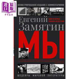 进口原版 *【俄文原版】我们 叶甫盖尼 扎米亚京 精装插图注释版 反乌托邦小说 Мы 俄语 Замятин Е И   Издател