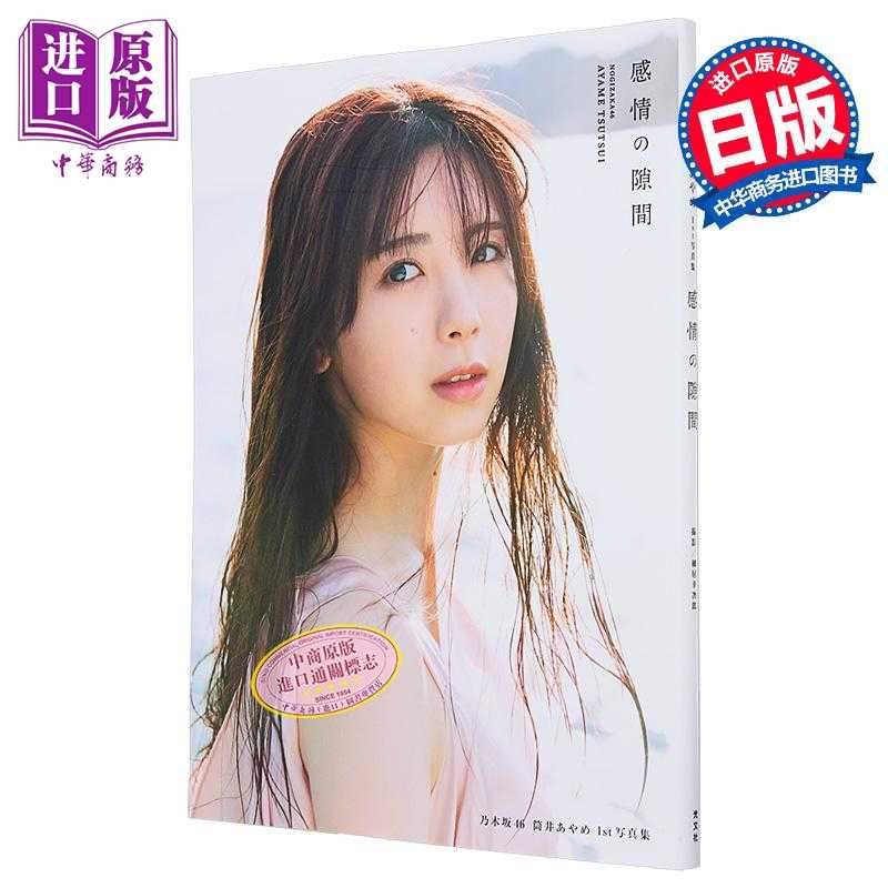 进口原版 *筒井彩萌1st写真集 感情の隙間 乃木坂46筒井彩芽写真集 日文原版日韩 筒井あやめ1st写真集 感情の隙間   光文社