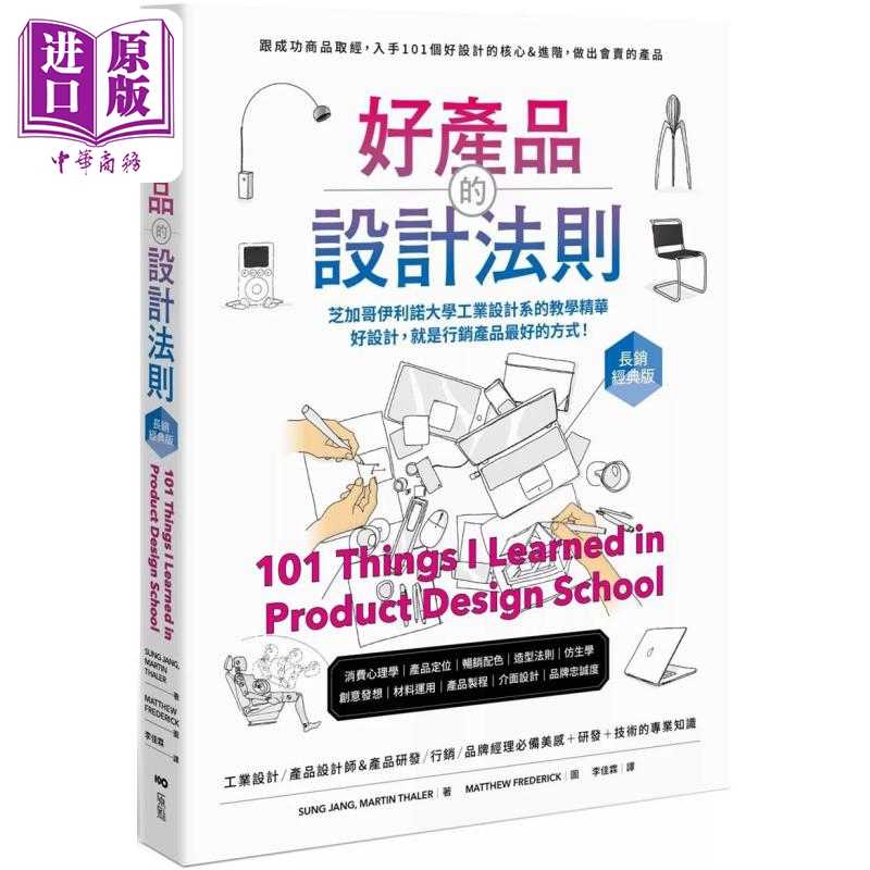 中商原版 *好产品的设计法则 港台艺术原版 Sung Jan 我在产品设计学院学到的101件事   原點