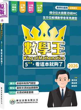 进口原版 *数学王5** 看这本就够了 2026 數學王 King of Mathematics 2026 龄记出版社 港台原版 HKDSE 文凭试应试   齡記出版