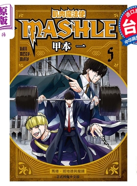 进口原版 *漫画 肌肉魔法使 MASHLE 5 甲本一 台版漫画书 东立出版   東立出版