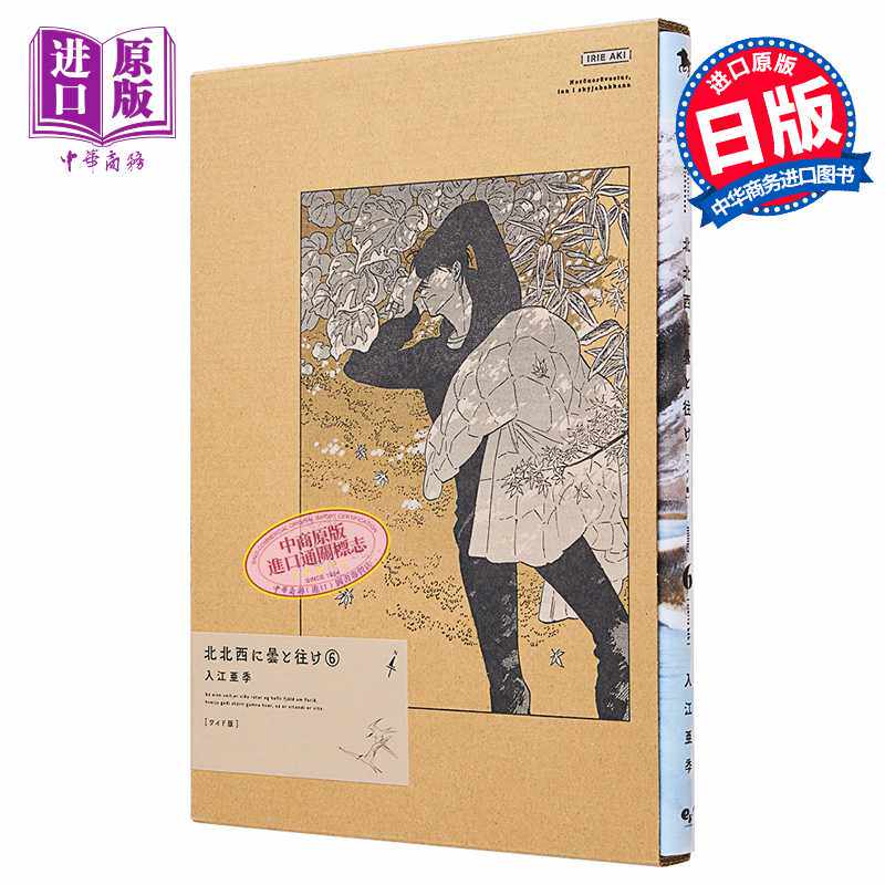 进口原版 *漫画 偕云前往北北西 wide版 6 入江亚季 KADOKAWA 北北西に曇と往け ワイド版 日文原版漫画书   角川書店