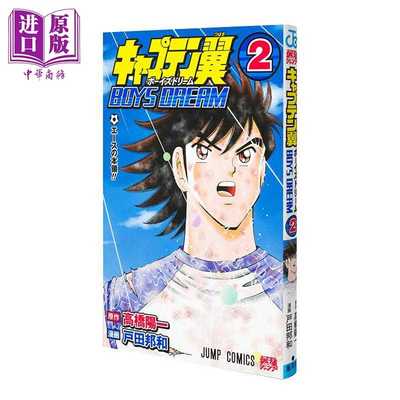 进口原版 *漫画 足球小将翼 BOYS DREAM 第2集 高桥阳一 集英社 日文原版漫画书 キャプテン翼   集英社