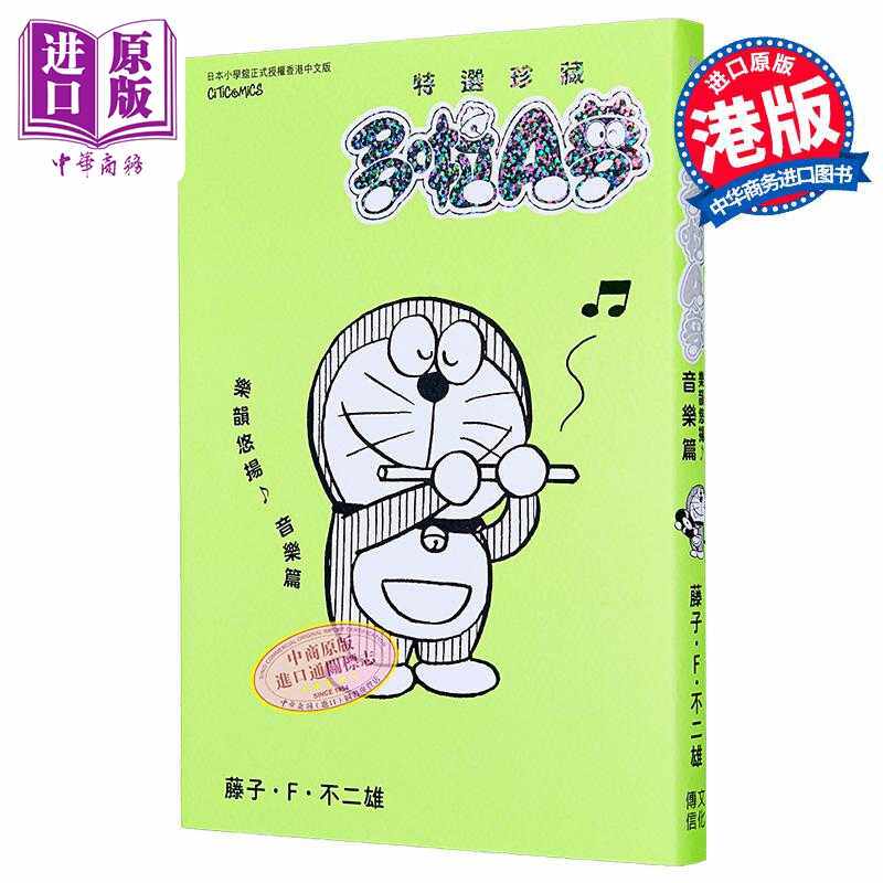 进口原版 *漫画 特选珍藏系列8 多啦A梦 乐韵悠扬音乐篇 藤子 F 不二雄 港版漫画书 文化传信出版   文化傳信