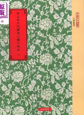 进口原版 *全上古三代秦汉三国六朝文 全9册 港台原版 严可均 世界书局 古典文学 16开本   世界書局
