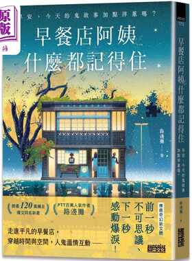 进口原版 *早餐店阿姨什么都记得住 早安 今天的鬼故事加点洋葱吗 港台原版 路边摊 三采文化   三采