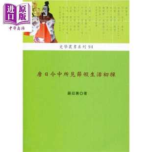 严茹蕙 港台原版 稻乡出版 中国古代史 社 进口原版 稻鄉出版 唐日令中所见节假生活初探