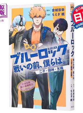 进口原版 *小说 蓝色监狱 战斗前的我们。 二子·国神·冰织 金城宗幸 讲谈社 小説 ブルーロック 戦いの前、僕らは   講談社
