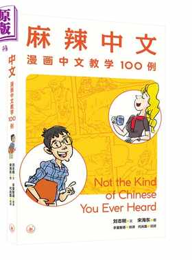 进口原版 *麻辣中文 漫画中文教学100例 港台原版 刘志刚 国际中文教育 对外汉语 情景教学 词语辨析 小学高年级 10   三聯書店（