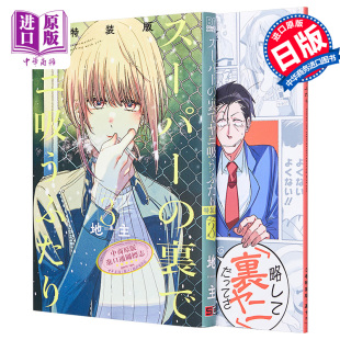 进口原版 *漫画 在超市后门吸烟的二人 特装版 3 附带小册子《后烟》 地主 SQUARE ENIX スーパーの裏でヤニ吸うふ   スクウェア