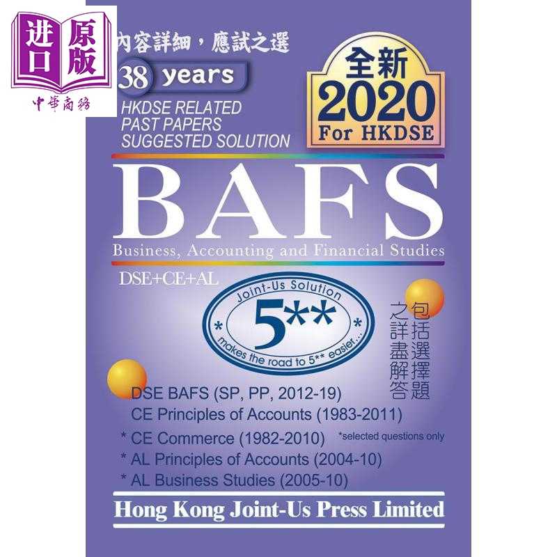 进口原版 *香港中学文凭试 企业、会计与财务概论 历年真题答案（英文版）DSE BAFS Related Past Papers Suggested   Joint-us