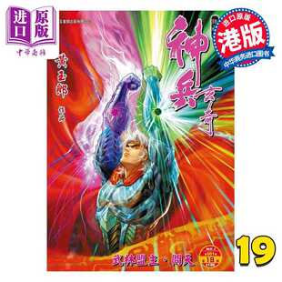 进口原版 *漫画 神兵玄奇 修藏本 第19集 硬皮特别版 A款 黄玉郎 港版漫画书 玉皇朝出版   玉皇朝