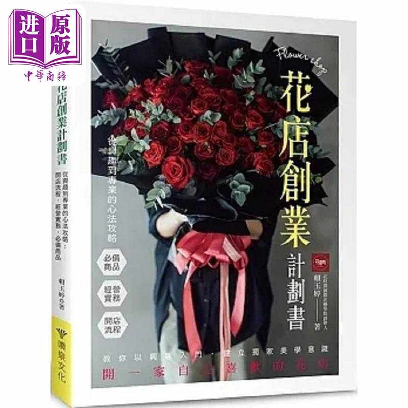进口原版 *花店创业计划书 从兴趣到专业的心法攻略 开店流程 经营实务 *备商品 港台原版 赖玉婷 喷泉文化馆   噴泉文化館