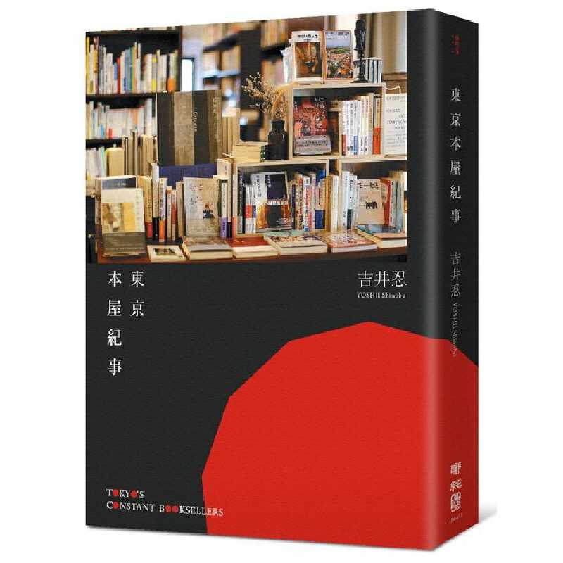 进口原版 东京本屋纪事 港台原版 东京本屋纪事Tokyo’s Constant Booksellers 吉井忍 台湾联经出版 全彩 日本旅游 书店主题