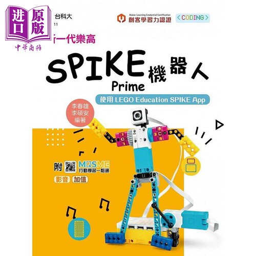 进口原版 *新一代乐高SPIKE Prime机器人 使用LEGO EdＵＣation SPIKE App 最新版 港台原版 李春雄 李硕安 台科大   台科大(勁園)