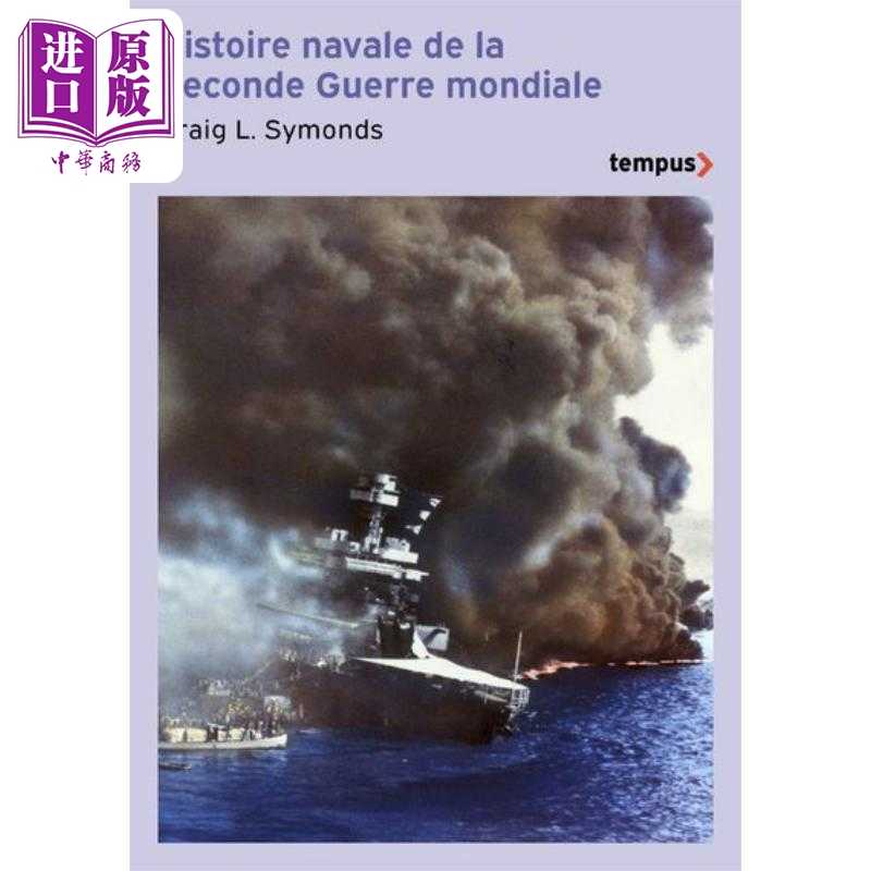 中商原版 *【法文版】历史大师系列西蒙兹 二战海战史 HISTOIRE NAVALE DE LA SECONDE GUERRE MONDIALE 法文原版Cr   Perrin