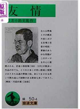 进口原版 *友情 武者小路实笃青春小说 日文原版 友情 岩波书店   岩波書店