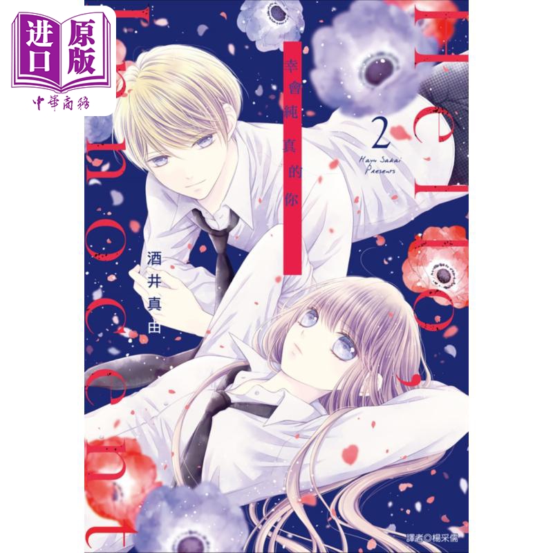 进口原版 *漫画 Hello,innocent幸会纯真的你 2 酒井真由 台版漫画书 尖端出版社   尖端出版