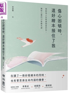 进口原版 *伤心困顿时还好绘本接住了我 写给为人生焦虑困惑的你抚慰心灵的30堂绘本课 港台原版 李贞慧 联经出版    聯經