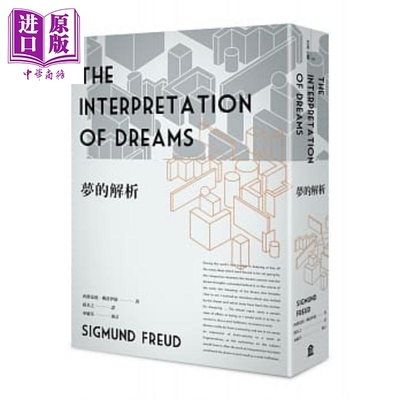 进口原版 *梦的解析 新版 港台原版 西格蒙德佛洛伊德 孙名之 左岸文化   左岸