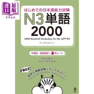 进口原版 *日语能力考N3单词2000个 中日韩三语对照 日文原版日韩 はじめての日本語能力試験N3単語2000 中国語·韓   アスク
