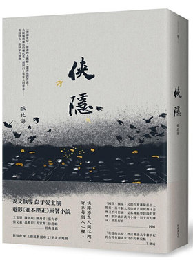 进口原版 *侠隐 侠隐 台版原版 张北海 张北海 新经典 姜文执导 彭于晏主演 电影《邪不压正》原着小说   新經典