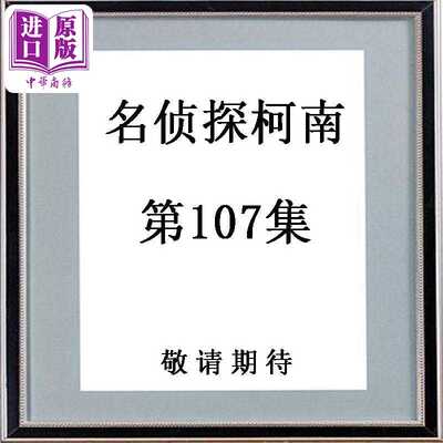 进口原版 *漫画 名侦探柯南 107 青山刚昌 小学馆 日文原版漫画书 名探偵コナン   小学館