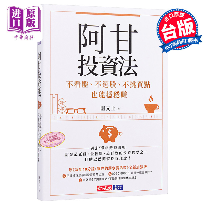 进口原版 *阿甘投资法:不看盘、不选股、不挑买点也能稳稳赚 港台原版 阙又上 天下文化 股票投资 天下文化出版股份有限公司
