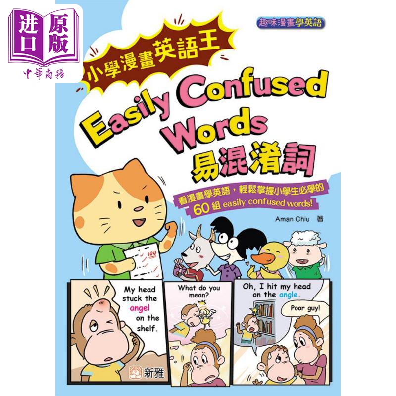 进口原版 *小学漫画英语王 Easily Confused Words 易混淆词 港台原版 趣味漫画学英语 看漫画学英语轻松 儿童英语   新雅文化