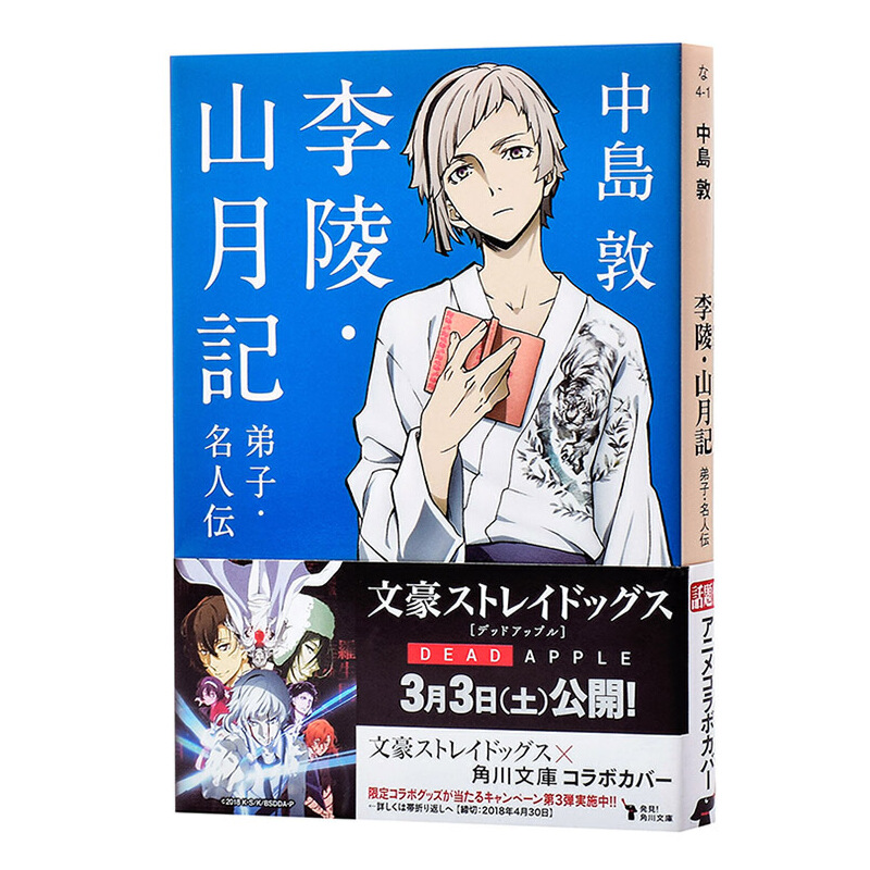 进口原版 *李陵 山月记 弟子 名人传 日文原版 文豪野犬特别封面版 李陵·山月記·弟子·名人伝 中岛敦 角川 日本   KADOKAWA