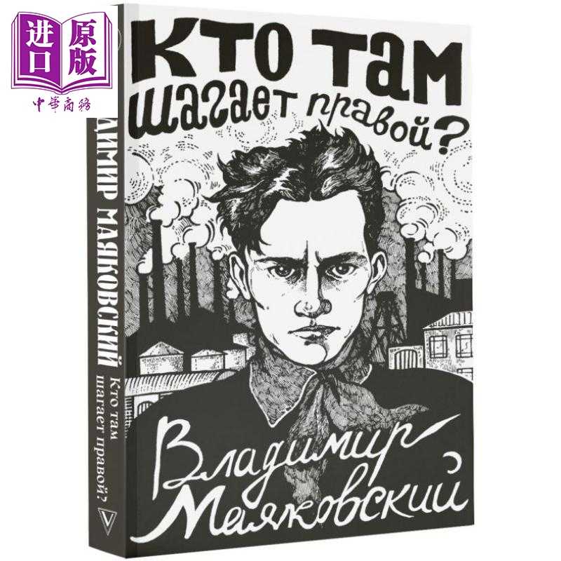 进口原版 *【俄文原版】谁在那里向右步伐 马雅可夫斯基 Кто там шагает правой Маяковс   Издат