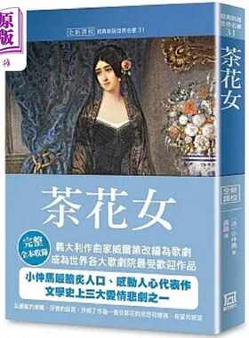 进口原版 *世界名著作品集31 茶花女 全新译校 港台原版 小仲马 风云时代   風雲時代