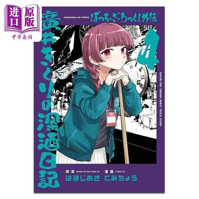 进口原版 *漫画 孤独摇滚 外传 广井菊里的深酒日记 第4集 浜路晶 芳文社 日文原版漫画书 ぼっち?ざ?ろっく はまじ   芳文社