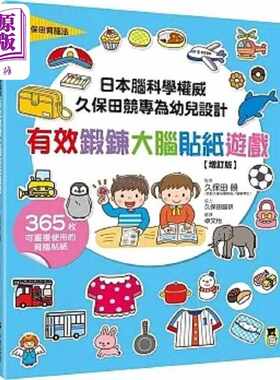 进口原版 *日本脑科学*威久保田竞专为幼儿设计有效锻炼大脑贴纸游戏 增订版 港台原版 久保田竞 久保田脑研 小熊   小熊出版