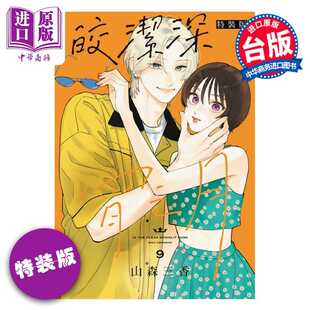 进口原版 *漫画 皎洁深宵之月 特装版 第9集 山森三香 台版漫画书 东立出版   東立出版