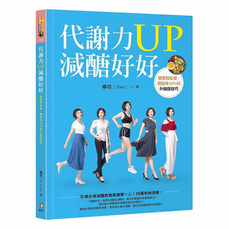 进口原版 *代谢力UP减醣好好：体重轻松瘦，体脂降10％的升级版技巧 签名版 港台原版 娜塔 如何出版 瘦身美体 伊能   如何