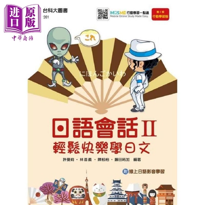 进口原版 *日语会话 II  轻松快乐学日文 新版 (第二版) 港台原版 许曼莉等 台科大图书 日语学习   台科大圖書股份有限公司