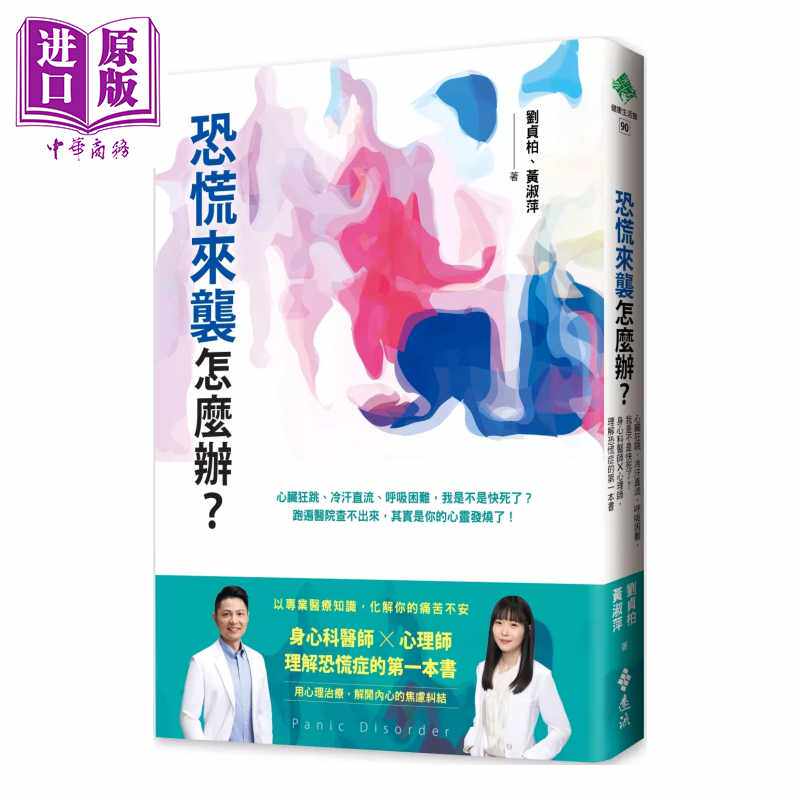 进口原版 *恐慌来袭怎么办 身心科医师 心理师 理解恐慌症 刘贞柏 ?黄淑萍 远流文化 港台原版 遠流