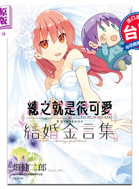 进口原版 *漫画 总之就是很可爱 官方FANBOOK 结婚金言集 全 畑健二郎 台版漫画书 尖端出版社   尖端出版