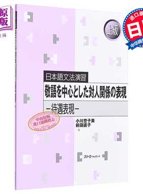 进口原版 *日语原版 日本語文法 敬語を中心とした対人関係の表現 日语语法练习 以敬语为中心的人际关系 待遇表现    スリーエー