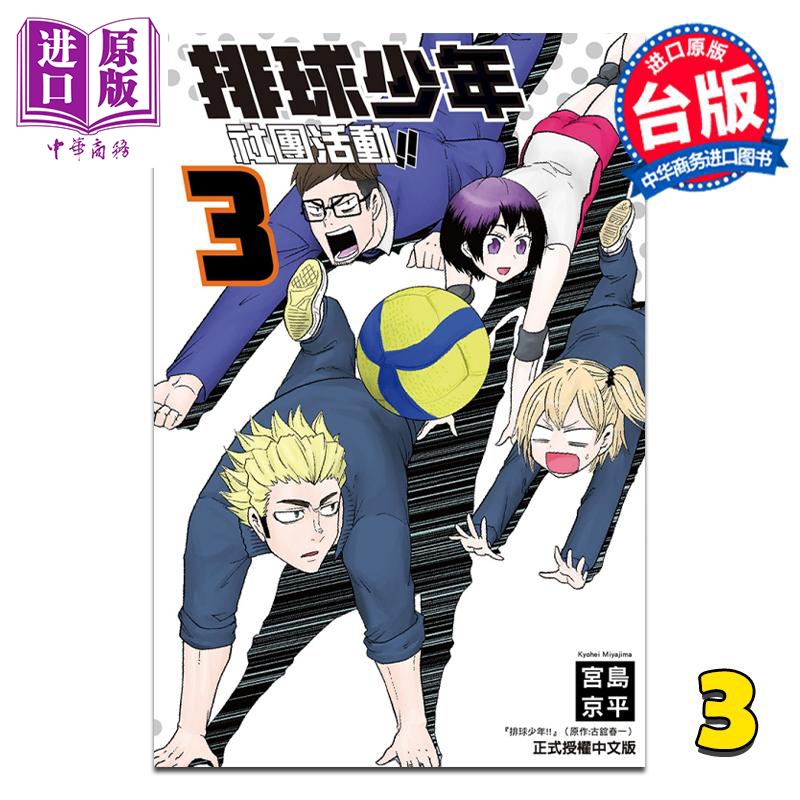 进口原版 *漫画 排球少年社团活动!!  3 宫岛京平 台版漫画书 东立出版   東立出版