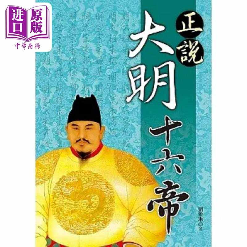 进口原版 *正说大明十六帝 港台原版 刘雅琳 大地  劉雅琳 大地出版社