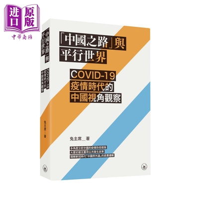 进口原版 *中国之路与平行世界 COVID-19疫情时代的中国视角观察 港台原版 兔 香港三联书店   三聯書店(香港)有限公司