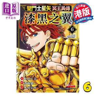 进口原版 *漫画 圣斗士星矢冥王异传 漆黑之翼 第6集 车田正美 港版漫画书 玉皇朝出版   玉皇朝