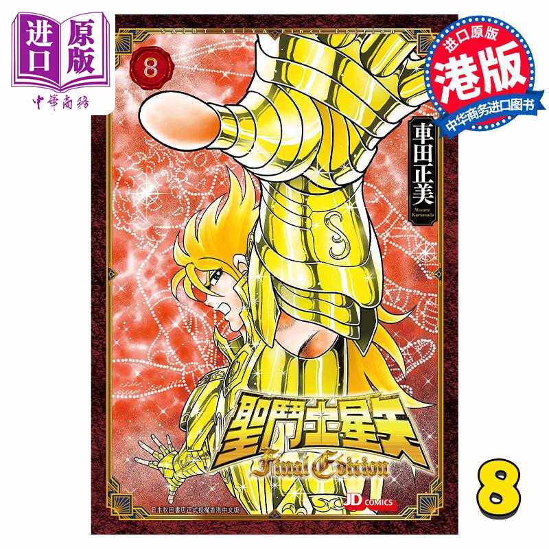 进口原版 * 漫画 圣斗士星矢Final Edition 8 车田正美 港版漫画书 玉皇朝出版   玉皇朝