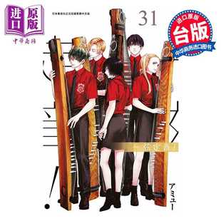 进口原版 *漫画 一弦定音 第31集 アミュー 台版漫画书 青文出版 青文出版社