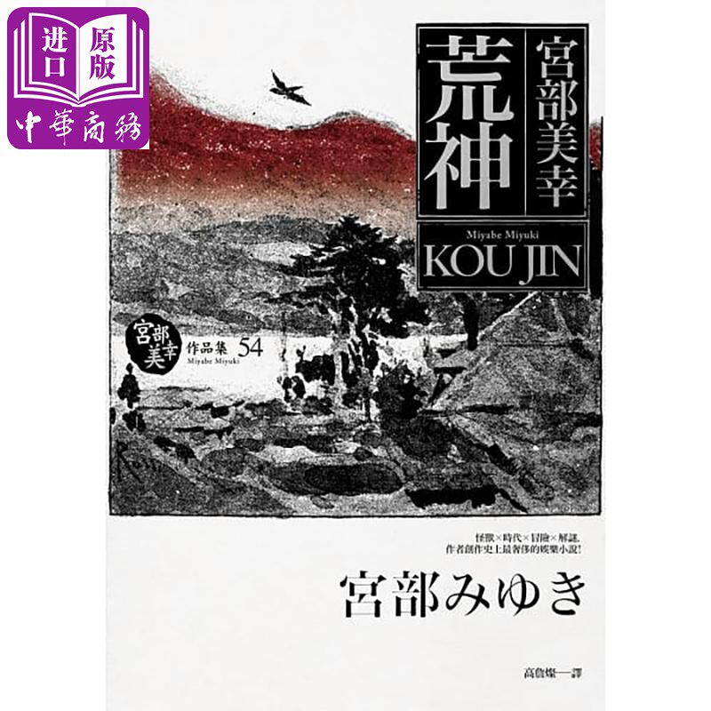 进口原版 *荒神 港台原版 宫部美幸 独步文化  宮部美幸 獨步文化