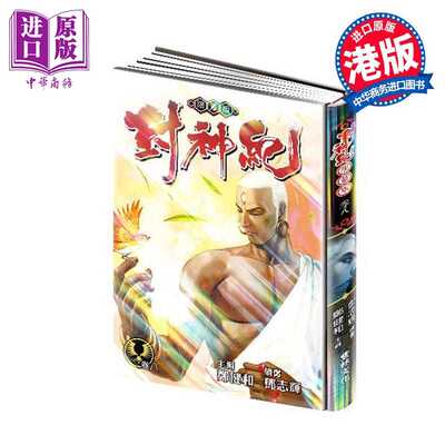 进口原版 *漫画 封神纪 限量版 8 郑健和 邓志辉 港版漫画书 丰林文化出版   豐林文化