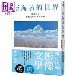 进口原版 *新海诚的世界 超越时空彼此共鸣灵魂的去处 港台艺术原版 榎本正树 尖端出版社出版 尖端出版社